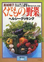 くだものと野菜のヘルシークッキング表紙